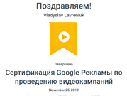 Лавренюк Сертификация Google Рекламы по проведению видеокампаний _ Google