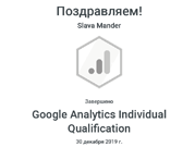 Мандер Google Analytics Individual Qualification _ Google_Книжная