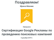 Махник Сертификация Google Рекламы по проведению поисковых кампаний _ Google