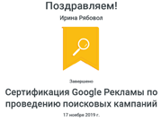 Рябовол1 Сертификация Google Рекламы по проведению поисковых кампаний _ Google_Рябовол