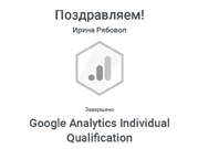 Рябовол 2 Google Analytics Individual Qualification _ Google_Аналитика_Книжная