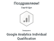 Цуп Google Analytics Individual Qualification _ Google Цуп