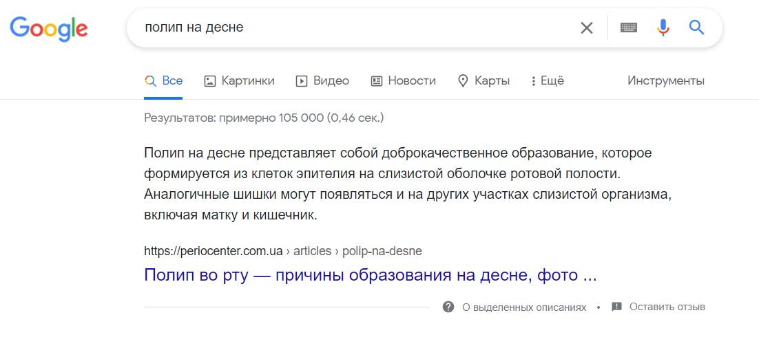 Скрін видачі ПС Google за запитом «поліп на яснах» - фото просування медичного сайту