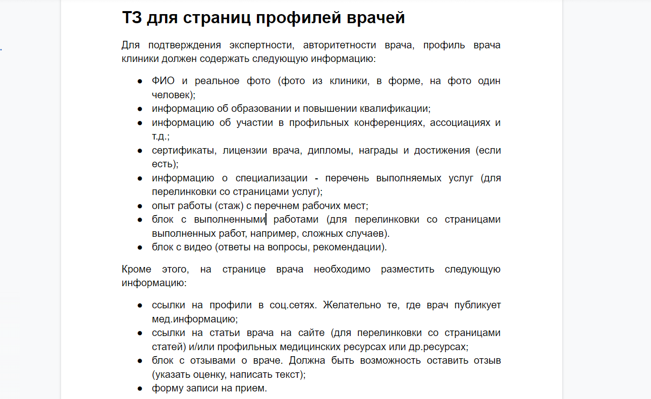 Приклад фрагмента подібного ТЗ для сторінок лікарів - фото просування медичного сайту